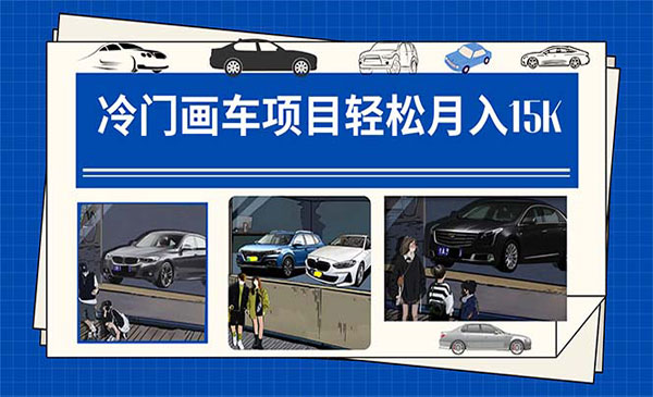 《冷门画车月入15K项目》教程+素材+软件