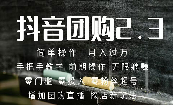 《抖音团购达人月入过万教程》 零粉丝起号 保姆式教学 确保操作者都会有收益