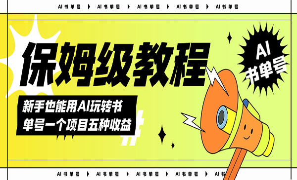 《AI玩转书单号保姆级教程》几分钟一条原创视频，5种收益方式，每天变现1000+