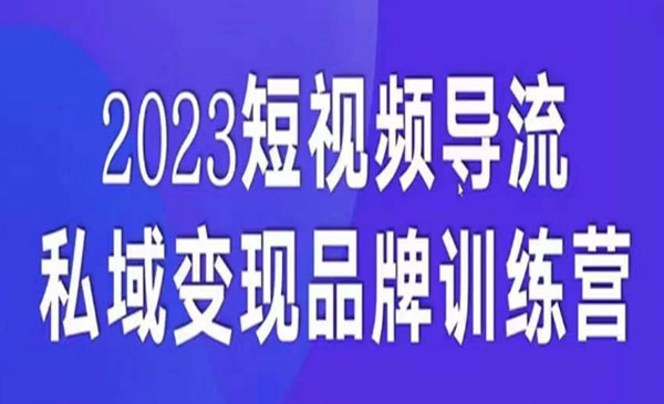 嗨推·《短视频导流私域变现课》5天带你短视频流量实现私域变现