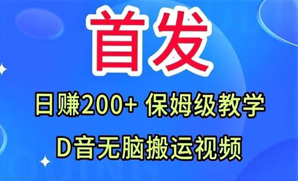 《抖音无脑搬运视频项目》日赚200+保姆级教学