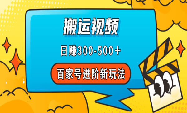 《百家号搬运日赚500＋项目》附详细操作流程