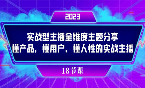 交个朋友·《懂人性主播实战课程》实操型主播全维度主题分享，懂产品，懂用户