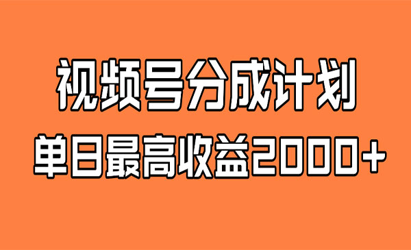 《视频号掘金计划 日入2000+》全新蓝海