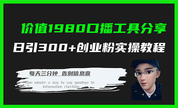 《口播工具分享日引300+》创业粉实操教程