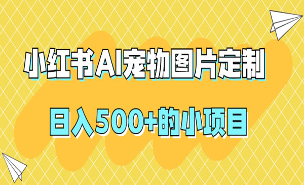 《小红书AI宠物图片定制项目》日入500+