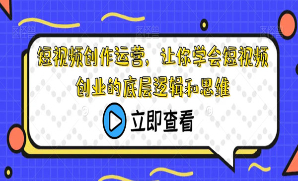 《短视频创业的底层逻辑和思维》
