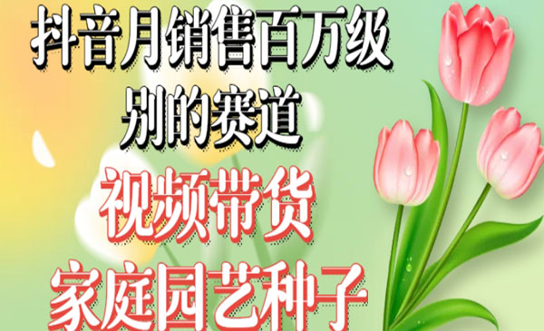 《视频带货家庭园艺种子项目》无需实拍小白可做，抖音月销售百万级别的赛道