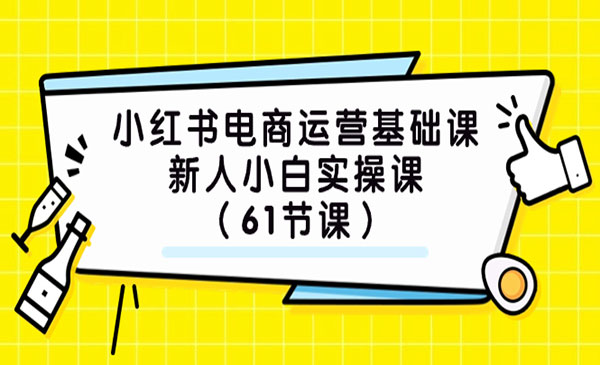 《小红书电商运营基础课》新人小白实操课
