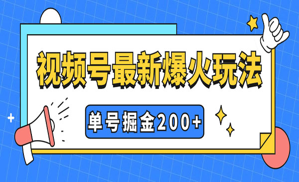 《视频号暴力掘金项目》单号收益200+小白式操作