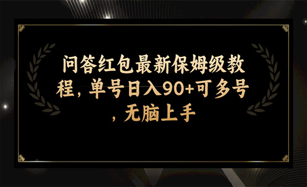 《问答红包最新保姆级教程》单号日入90+可多号，无脑上手