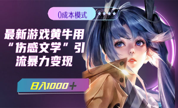 《游戏伤感文学引流暴力变现》日入1000+