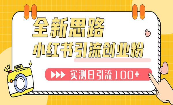 《小红书引流创业粉》新思路，新工具，日引100+创业粉