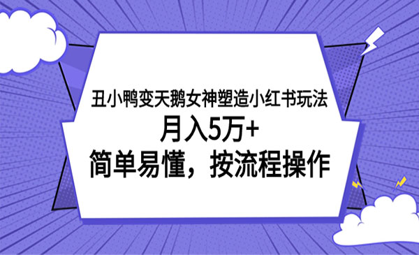 《小红书女神塑造项目》月入5万+，简单易懂，按流程操作