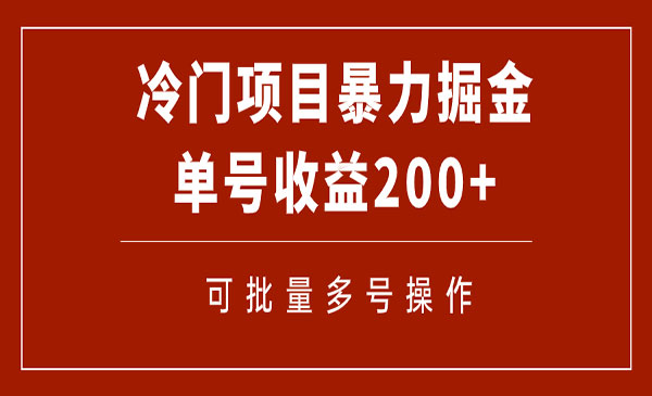 《电子书掘金项目》单号收益200+可批量操作
