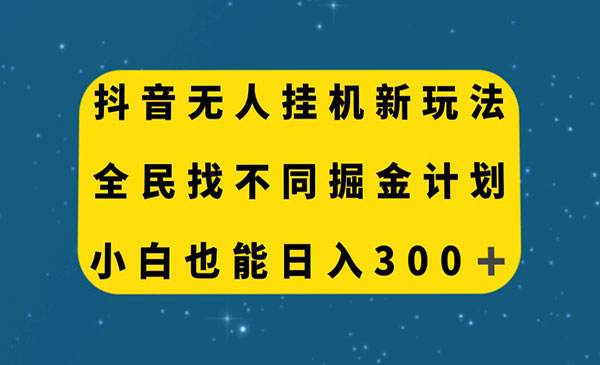 《抖音无人直播找不同掘金项目》小白也能日入300+