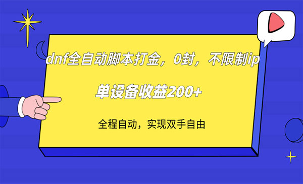 《DNF全自动打金项目》不限制ip，0封，单设备收益200+