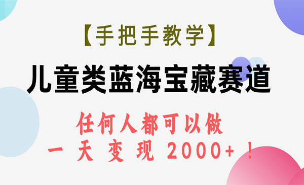 《儿童类蓝海宝藏赛道》任何人都可以做，一天轻松变现2000+