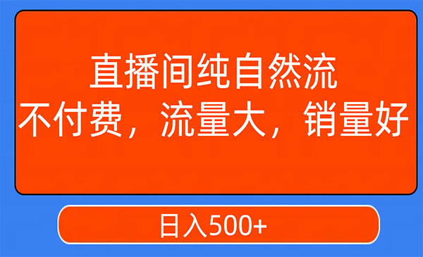 《视频号直播间纯自然流日入500+技术》不付费，流量大，销量好