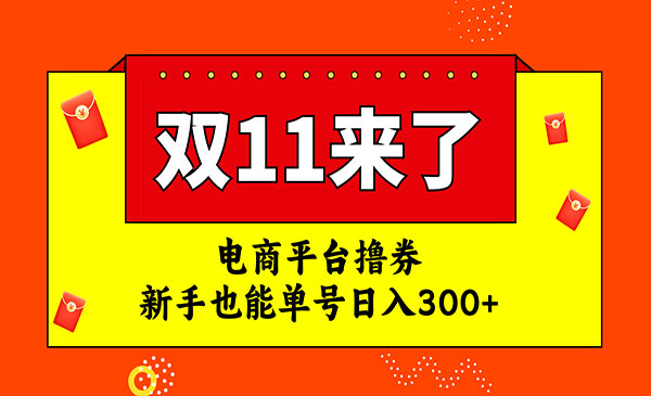《电商平台撸券单号日入300+项目》双十一红利期
