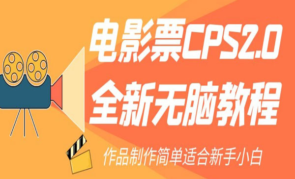 《电影票CPS2.0项目》作品制作简单适合新手小白