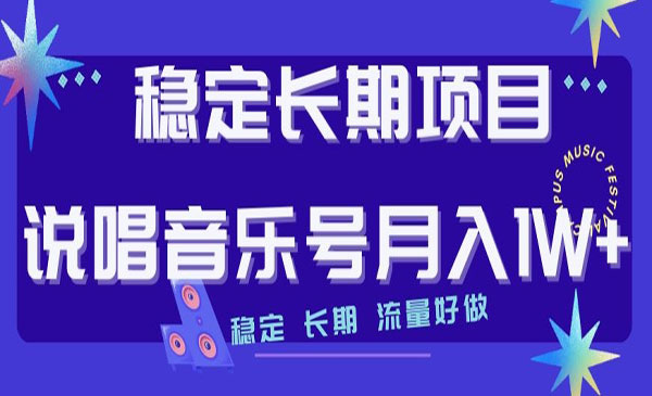 《说唱音乐号项目》稳定长期，月入1W+，流量好做