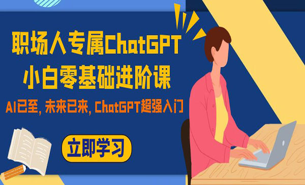 徐琳琳·《ChatGPT小白零基础进阶课》职场人专属，AI已至，未来已来