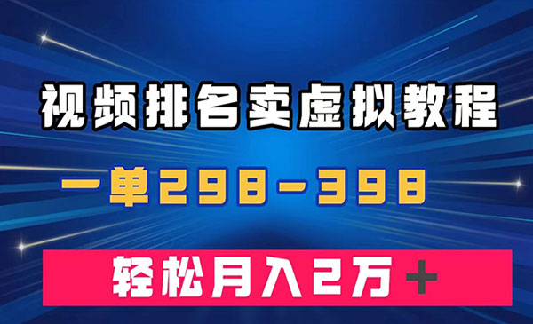 《视频排名卖虚拟产品项目》一单298-398，轻松月入2w＋