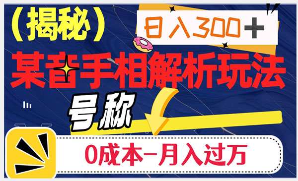 《抖音手相解析项目》日入300+，号称0成本月入过万