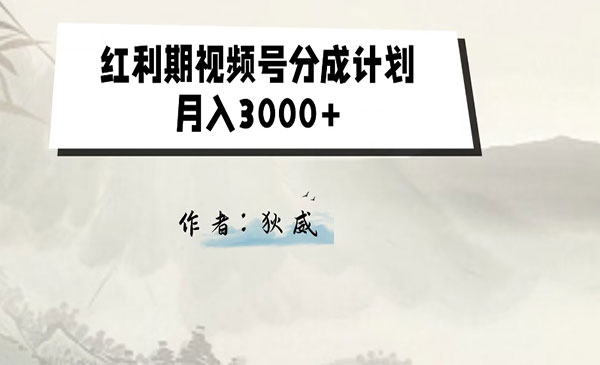 《视频号分成计划2.0》红利期项目