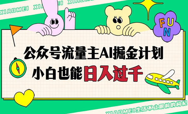 《公众号流量主AI掘金计划》日入四位数，小白无脑入局
