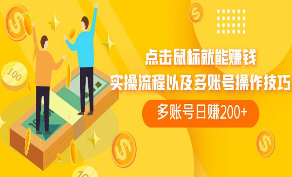《每天必撸的广告掘金项目》单号收益一天20-50暴力掘金
