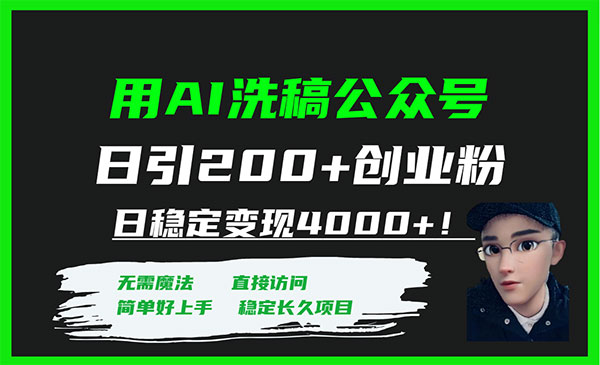 《AI公众号日引200+创业粉》日稳定变现4000+