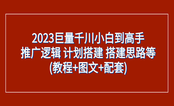 方向哥·《巨量千川小白到高手》推广逻辑 计划搭建 搭建思路等