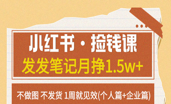 《小红书发笔记捡钱课》月挣1.5w+不做图 不发货 1周就见效