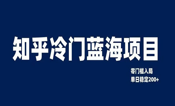 《知乎冷门蓝海项目》零门槛教你如何单日变现200+