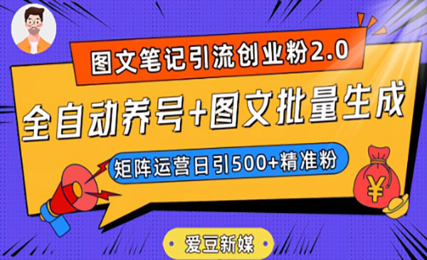 《小红书全自动养号+图文批量生成技术》日引500+创业粉