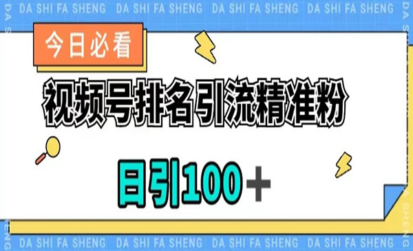 《视频号排名精准引流i技术》日引100+，流量爆炸