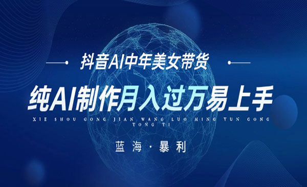 《抖音AI图文中年美女带货项目》纯AI制作，小白也能轻松上手，单号轻松月入过万