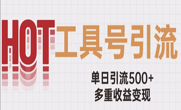 《工具号单日引流500+》一条广告4位数多重收益变现玩儿法