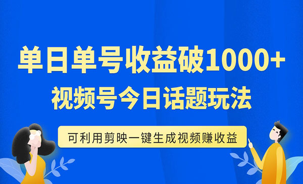 《视频号今日话题项目》可利用剪映一键生成视频，单号单日收益1000+