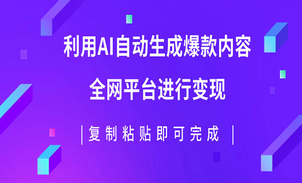 《AI爆文发布项目》利用AI批量生产出爆款内容，全平台进行变现，复制粘贴日入500+