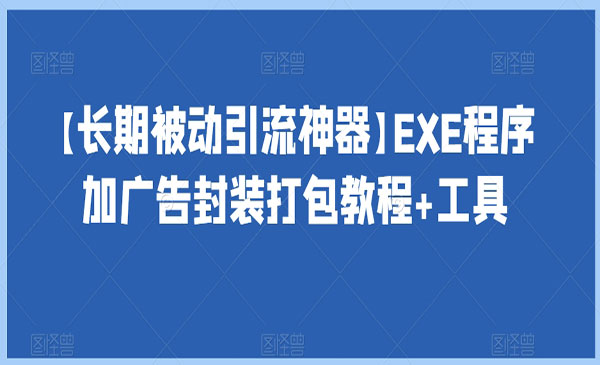 《EXE程序被动引流技术》长期被动引流