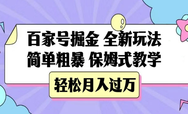《百家号简单粗暴掘金项目》保姆式教学，轻松月入过万