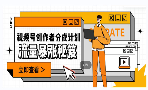 《视频号流量爆涨秘籍》一条视频收益3000+，一条作品涨粉2000+