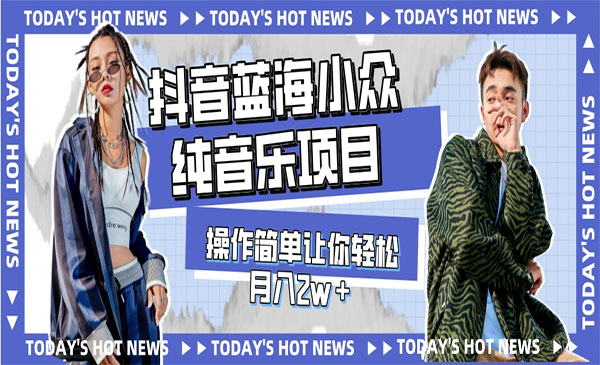 《抖音纯音乐项目》操作简单让你轻松月入2w＋