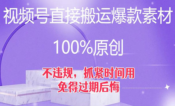 《视频号直接搬运爆款素材100%原创》不违规，抓紧时间用，免得过期后悔