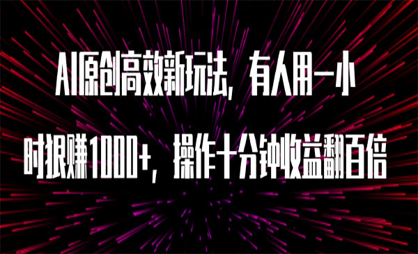 《抖音快手AI暴力起号》全部一键式操作，傻瓜式操作，可批量矩阵，变 现方式非常多，简单高效