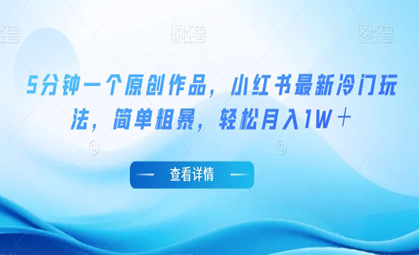 《小红书新冷门项目》5分钟一个原创作品，简单粗暴，轻松月入1W＋