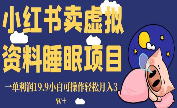 《小红书卖睡眠资料项目》一单利润19.9小白可操作轻松月入3w+